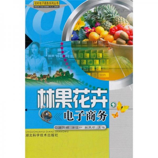 林果花卉電子商務(wù)