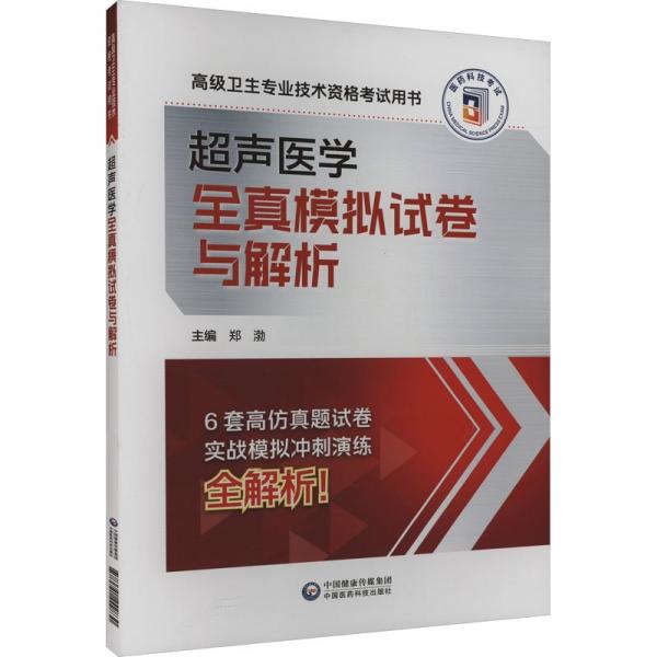 超聲醫(yī)學(xué)全真模擬試卷與解析(高級衛(wèi)生專業(yè)技術(shù)資格考試用書)