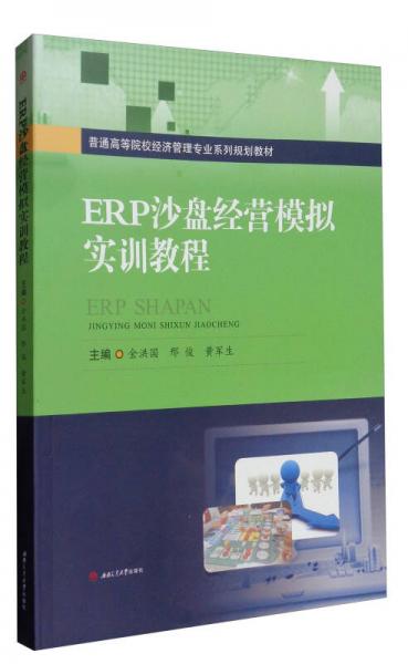 ERP沙盘经营模拟实训教程/普通高等院校经济管理专业系列规划教材