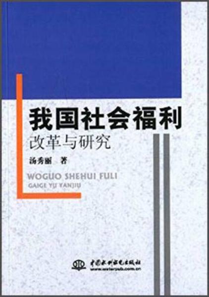 我国社会福利改革与研究