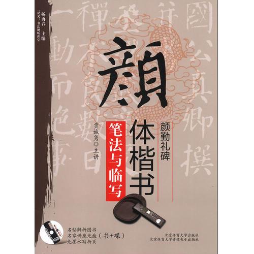 颜体楷书《颜勤礼碑》笔法与临写