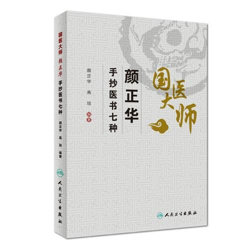 國醫(yī)大師顏正華手抄醫(yī)書七種