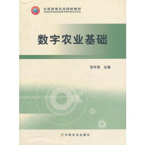 數(shù)字農業(yè)基礎（全國高等農業(yè)院校教材）