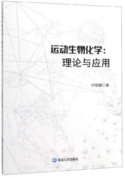 運(yùn)動(dòng)生物學(xué)：理論與應(yīng)用