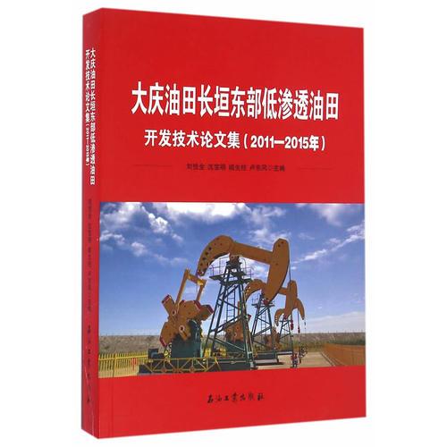 大慶油田長垣東部低滲透油田開發(fā)技術(shù)論文集（2011-2015年）