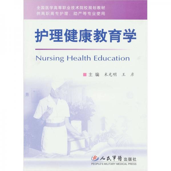 护理健康教育学