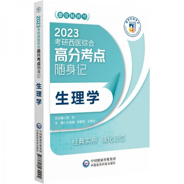 生理學(xué)（2023考研西醫(yī)綜合高分考點(diǎn)隨身記）