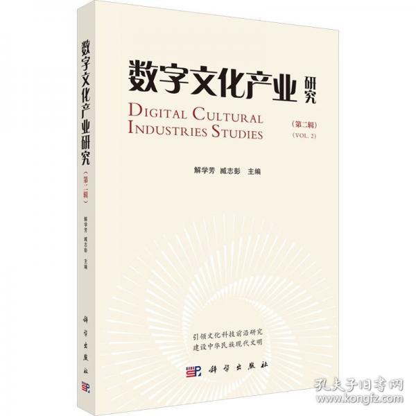 數(shù)字文化產(chǎn)業(yè)研究