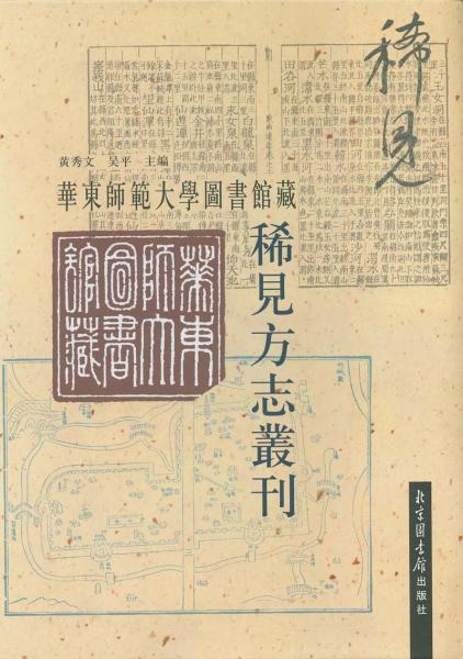 華東師大圖書館藏稀見(jiàn)方志叢刊