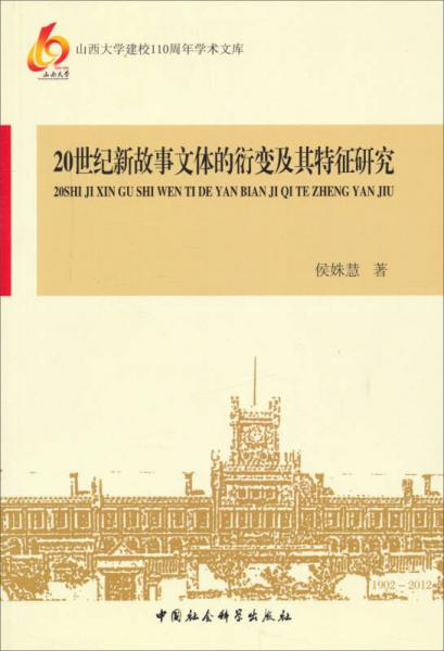 20世紀(jì)新故事文體的衍變及其特征研究