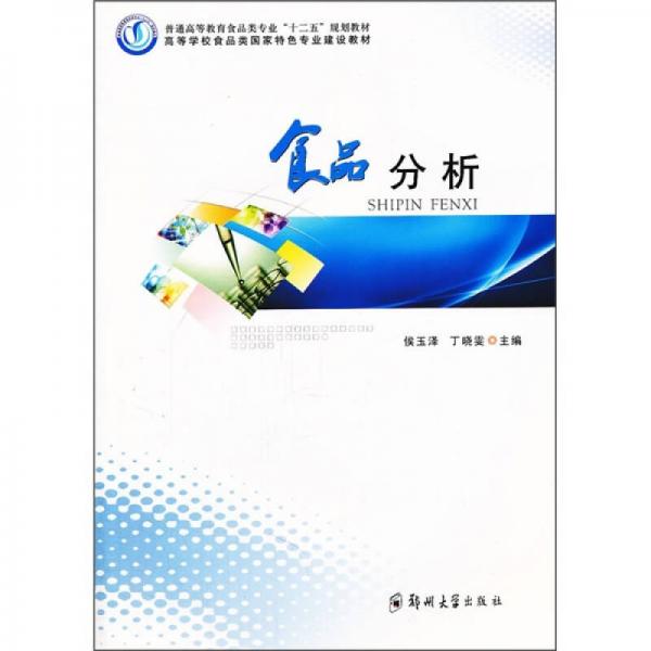 高等學(xué)校食品類國家特色專業(yè)建設(shè)教材：食品分析