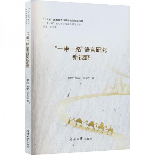 “一帶一路”語言研究新視野