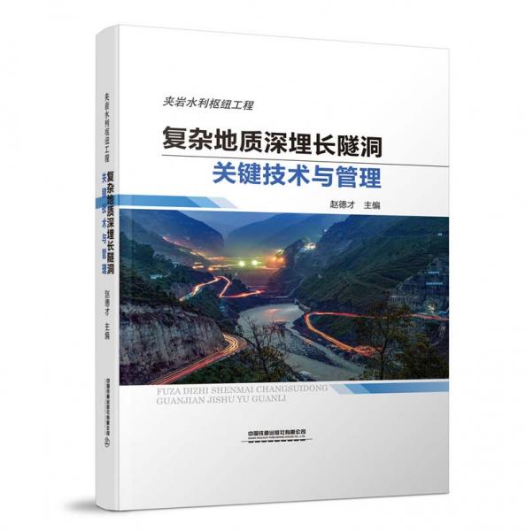 復(fù)雜地質(zhì)深埋長(zhǎng)隧洞關(guān)鍵技術(shù)與管理