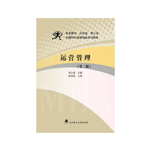 運(yùn)營(yíng)管理  2版