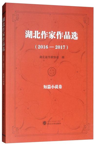 湖北作家作品選（2016-2017短篇小說卷）