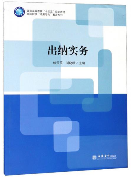 出納實(shí)務(wù)/高職院?！俺晒麑?dǎo)向”教改系列