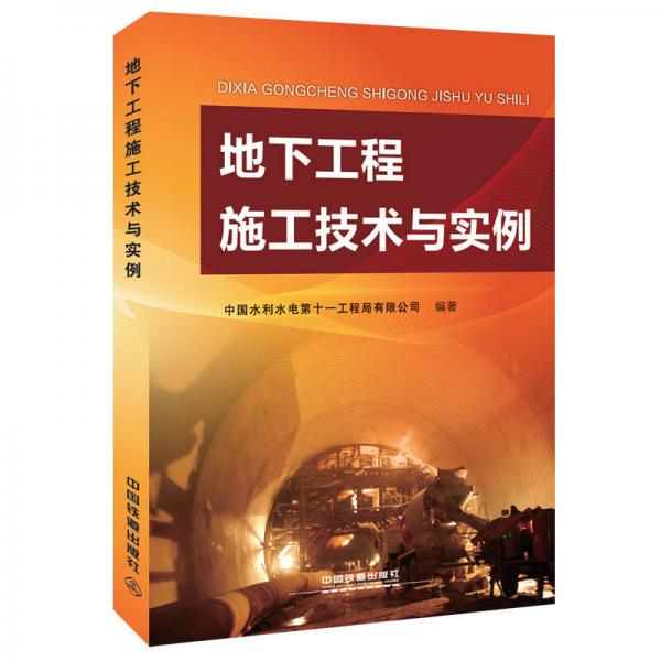 地下工程施工技術(shù)與實(shí)例