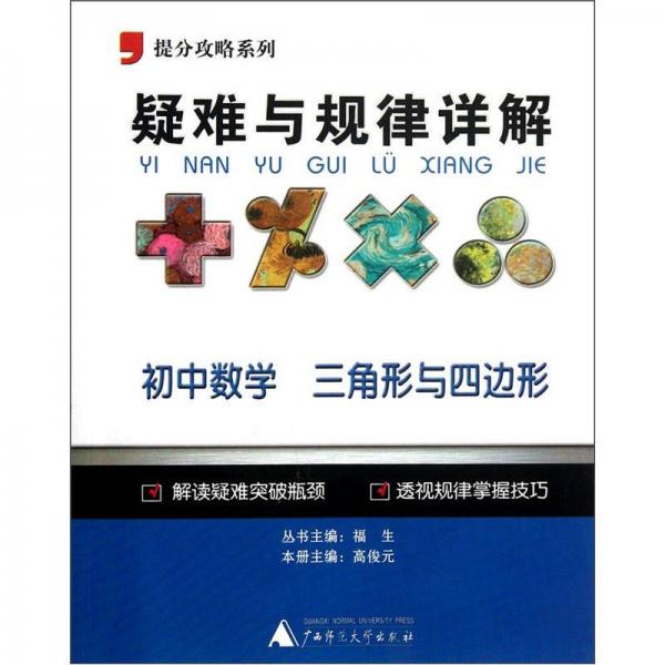 提分攻略系列·疑难与规律详解：初中数学（三角形与四边形）