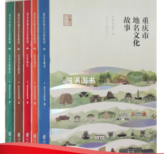 #重慶市地名文化故事（全5冊）ISBN9787229174743