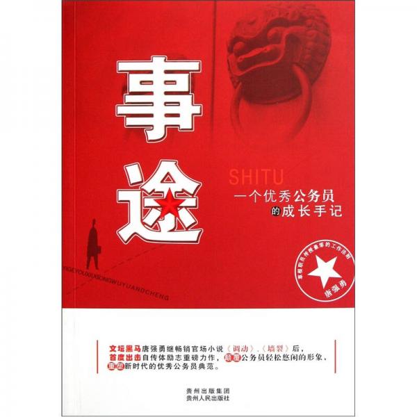 事途：一個(gè)優(yōu)秀公務(wù)員的成長(zhǎng)手記