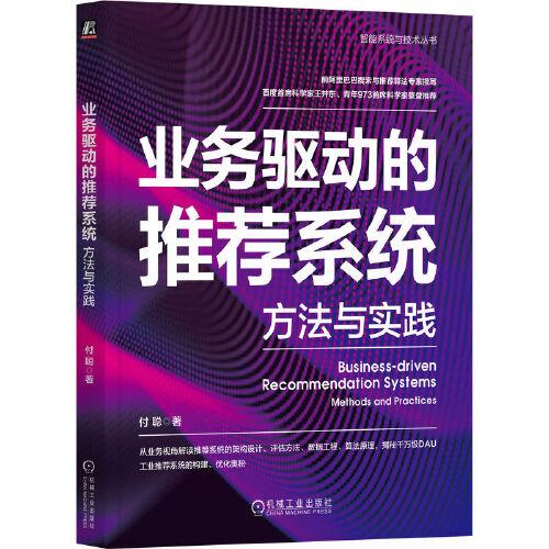 業(yè)務(wù)驅(qū)動(dòng)的推薦系統(tǒng)：方法與實(shí)踐