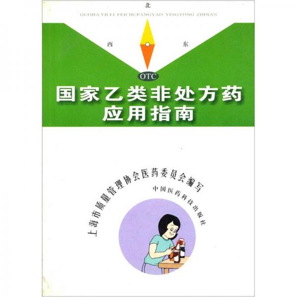 國(guó)家乙類非處方藥應(yīng)用指南