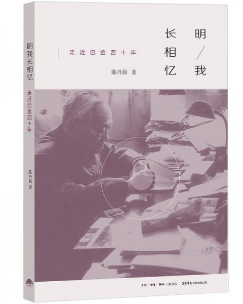 明我長(zhǎng)相憶：走近巴金四十年