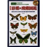 世界彩蝶與飛蛾圖鑑