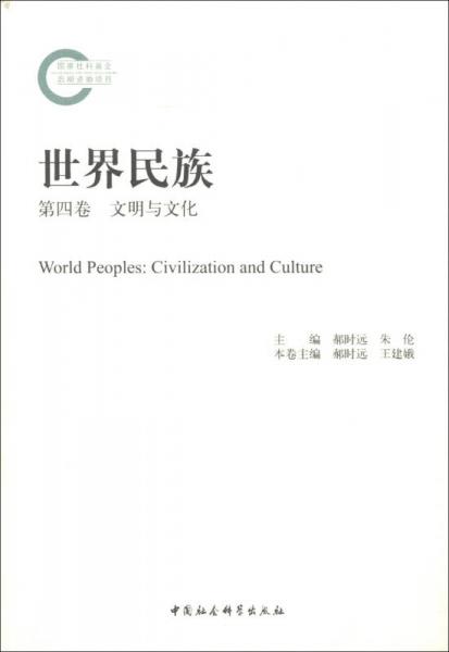 世界民族：文明與文化（第4卷）