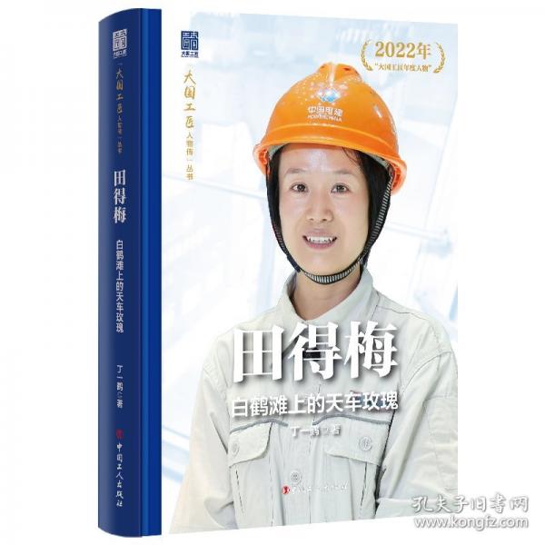 田得梅:白鹤滩上的天车玫瑰