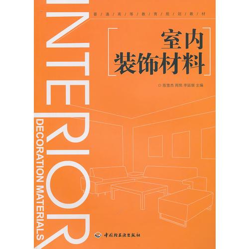 室內(nèi)裝飾材料