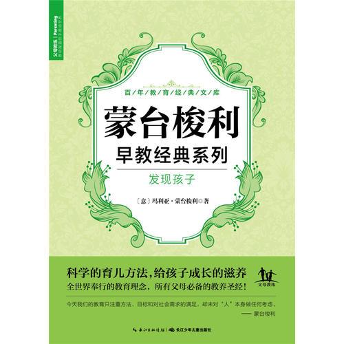 蒙臺梭利早教經(jīng)典系列：發(fā)現(xiàn)孩子
