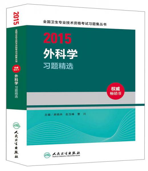 人卫版2015外科学习题精选