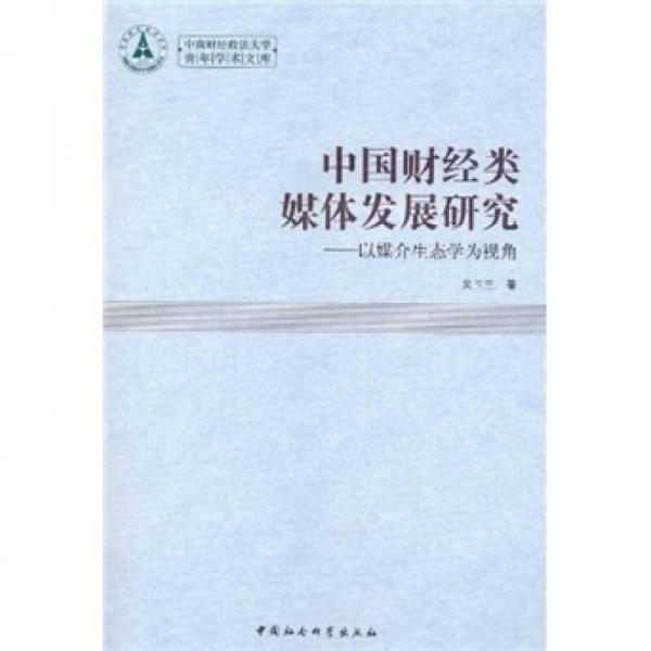 中國財經(jīng)類媒體發(fā)展研究：以媒介生態(tài)學(xué)為視角