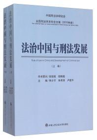 法治中国与刑法发展 . 上 