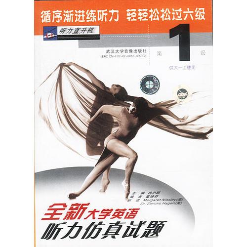 全新大學(xué)英語聽力仿真試題第一級(jí)