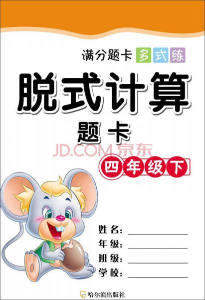 满分题卡多式练·脱式计算题卡：四年级下