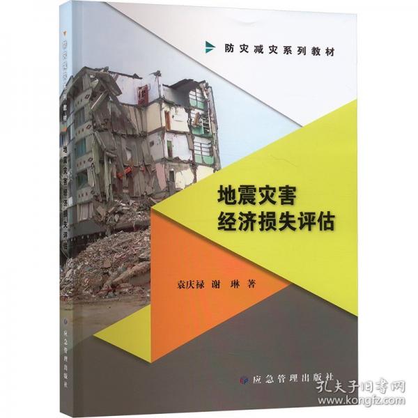 地震災害經濟損失評估