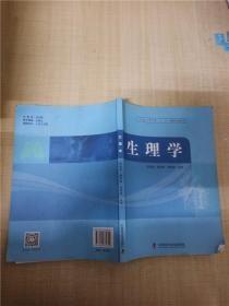 生理學(xué)(全國(guó)醫(yī)學(xué)類專業(yè)十二五規(guī)劃創(chuàng)新教材)