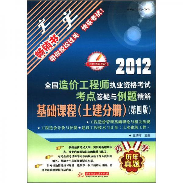 华中建筑考试·2012全国造价工程师执业资格考试考点答疑与例题精解：基础课程（土建分册）（第4版）