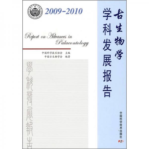 古生物学学科发展报告（2009-2010）