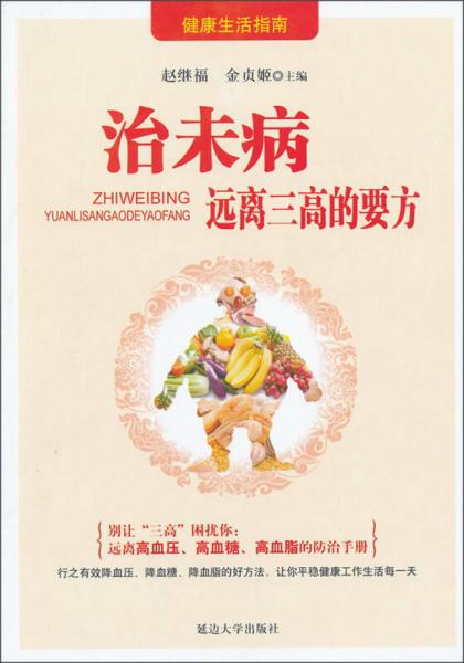 健康生活指南·治未?。哼h離三高的要方