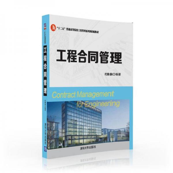 工程合同管理/“十二五”普通高等院校工程管理系列規(guī)劃教材