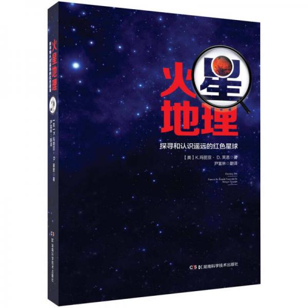 火星地理 探尋和認識遙遠的紅色星球