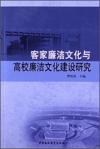 客家廉潔文化與高校廉潔文化建設(shè)研究