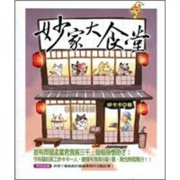 妙家大食堂