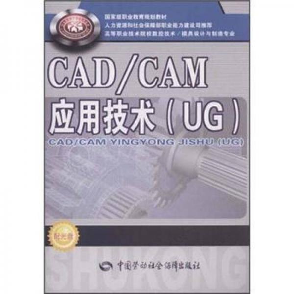 高等職業(yè)技術(shù)院校數(shù)控技術(shù)模具設(shè)計(jì)與制造專業(yè)國(guó)家級(jí)規(guī)劃教材：CAD/CAM應(yīng)用技術(shù)（UG）