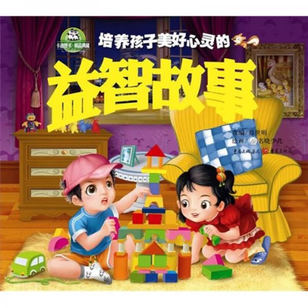 培養(yǎng)孩子美好心靈的益智故事