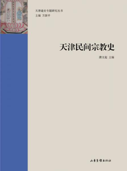 天津民间宗教史