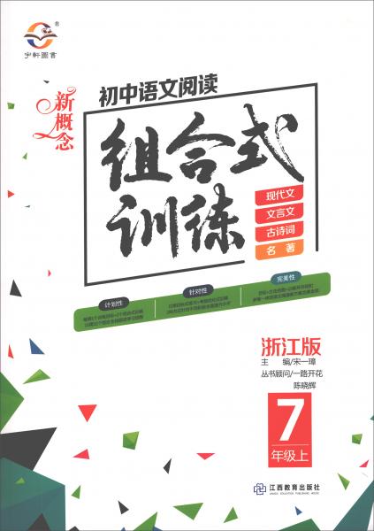 新概念初中语文阅读组合式训练（七年级上浙江版）